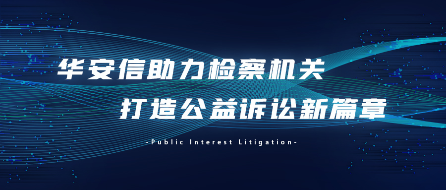 华安信 | 助力检察机关打造公益诉讼新篇章
